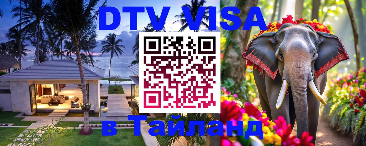 DTV (ДТВ) visa Таиланд 