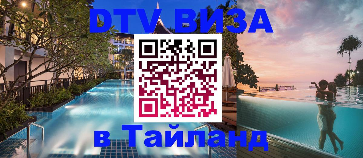 DTV Visa Thailand — прайс и условия, виза без дополнительных документов - Ко-Мак 